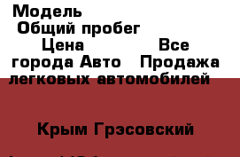  › Модель ­ Volkswagen Passat › Общий пробег ­ 222 000 › Цена ­ 99 999 - Все города Авто » Продажа легковых автомобилей   . Крым,Грэсовский